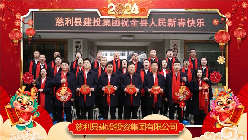 2024金龍迎春 | 慈利縣建設(shè)投資集團(tuán)有限公司祝全縣人民新年快樂(lè)！龍年大吉！
